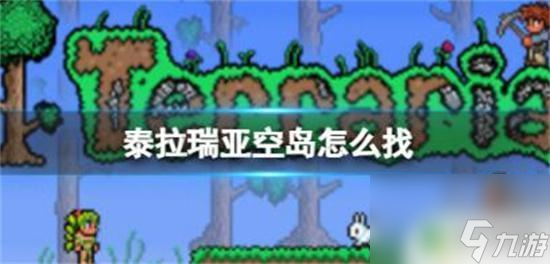 泰拉瑞亚空中岛在哪里 泰拉瑞亚空岛怎么找到