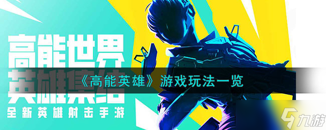 高能英雄是什么游戏