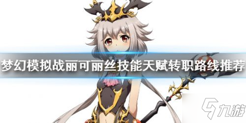 梦幻模拟战莉可丽丝怎么样