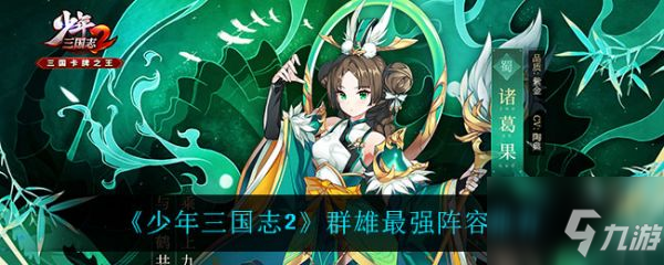 少年三国志2群雄什么阵容强 阵容推荐