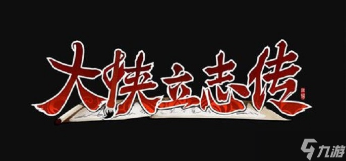 大侠立志传叶家军在哪-叶家军在哪里介绍