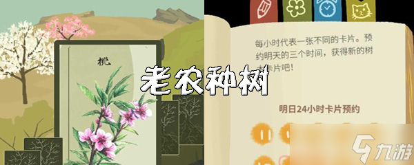 老农种树怎么玩