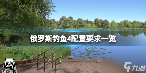 《俄罗斯钓鱼4》配置要求高吗?游戏配置要求一览