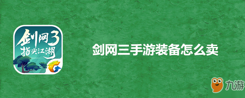 剑网三手游怎么样