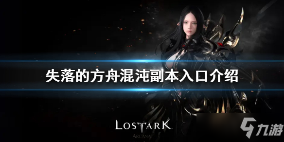 《失落的方舟》混沌副本在哪？混沌副本入口介绍