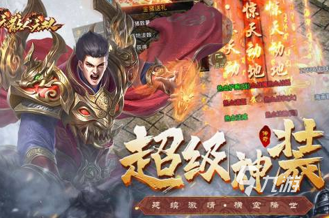 3d传奇手游有哪些2022 好玩的3d传奇手游推荐