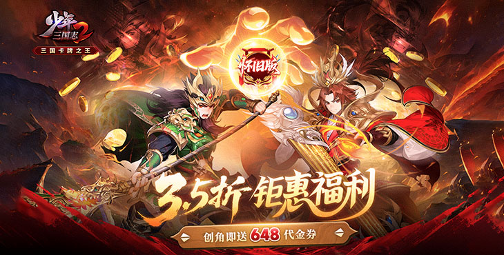 《少年三国志2（3.5折怀旧版）》快带上你的英雄来公益服手游一起创造传奇!