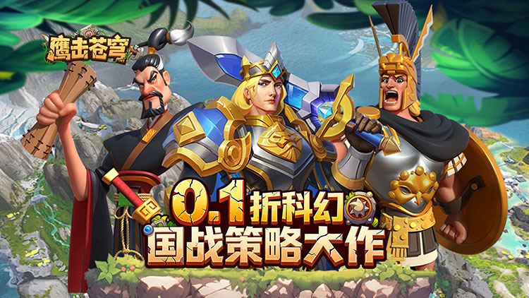 《鹰击苍穹（征服与文明0.1折）》公益服手游征战敌盟成就王者！多样玩法让你战力不断成长！