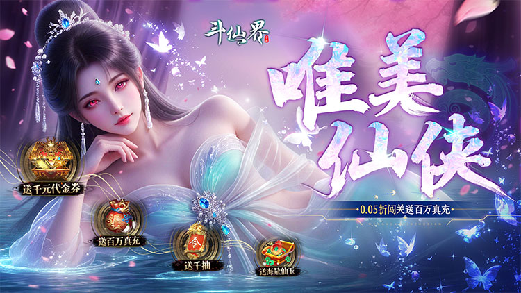 《斗仙界（0.05折天天送代金）》遇神杀神遇佛杀佛！来0.05折手游成就你的至尊路！