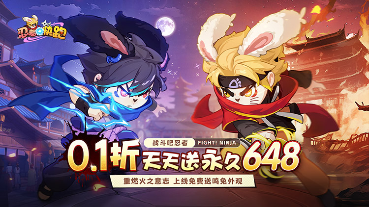 《忍者快跑（0.1折天天送648）》来公益服手游向成为最强兔忍一步步迈进！