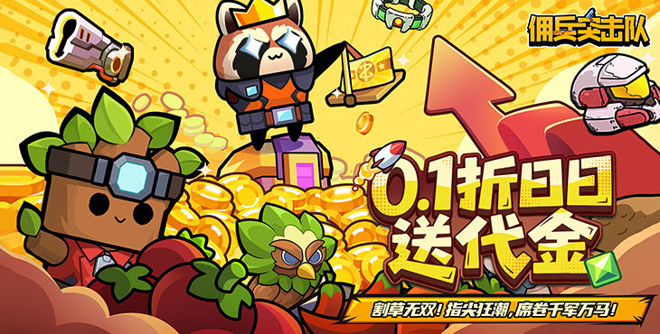 《佣兵突击队（0.1折日日送代金）》一款别具一格的0.1折肉鸽割草游戏！