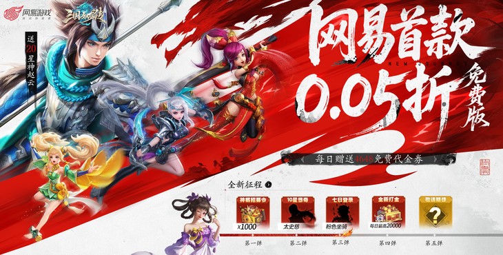 《三国如龙传（网易首款0.05折）》0.05折手游全新引入骑战系统，以谋略定胜负！