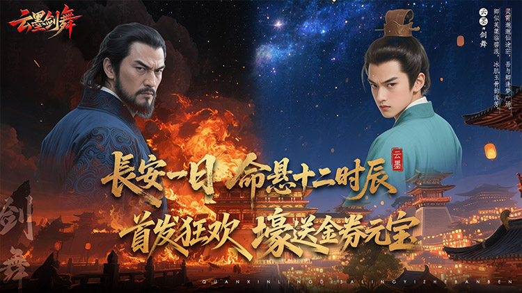 《云墨剑舞（3.5折十二时辰）》一款以盛世大唐长安为背景的MMORPG仙侠公益服手游！