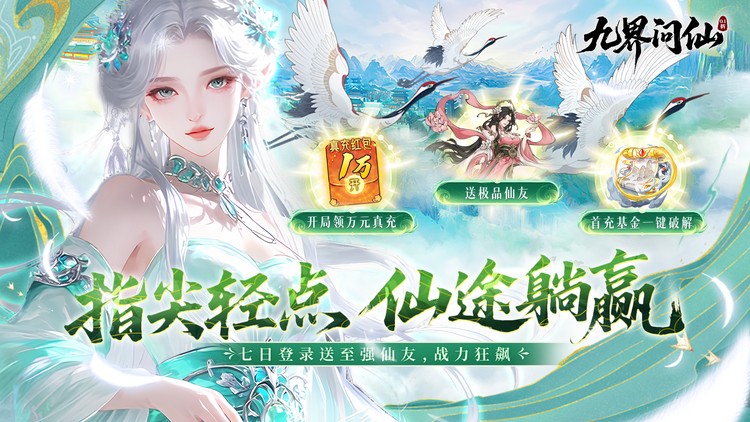 《九界问仙（0.1折送万元真充）》来公益服手游修道成仙，或斩尽世间枷锁，成就无上魔尊！