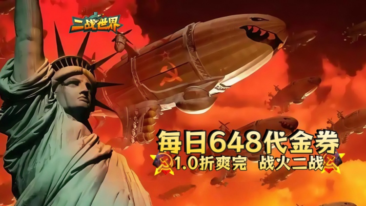 《二战世界（1折日送648）》公益服手游调兵遣将,成就你的战争之梦!