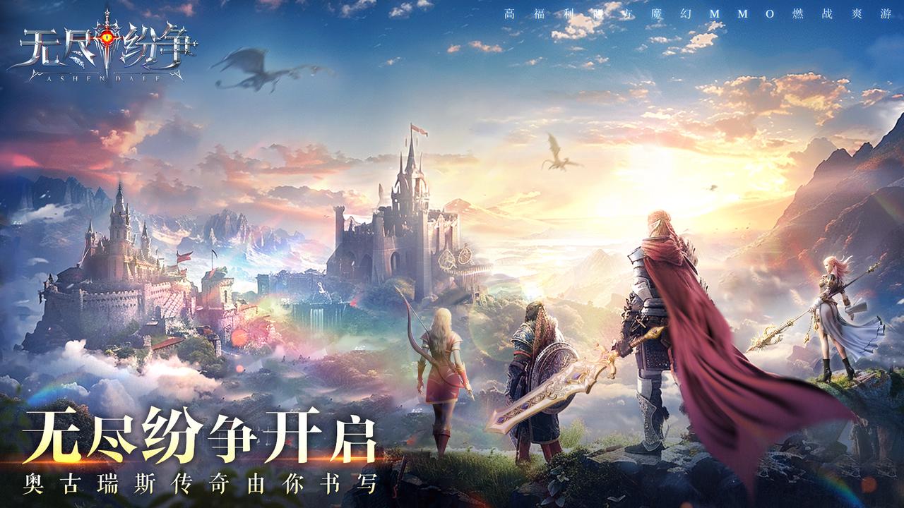 《无尽纷争》手游公益服【世界观】无尽纷争开启，奥古瑞斯传奇由你书写！