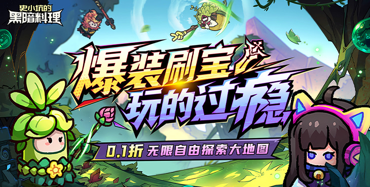 《史小坑的黑暗料理（0.1折）》一款佣兵+RPG和烹饪元素结合的公益服手游！