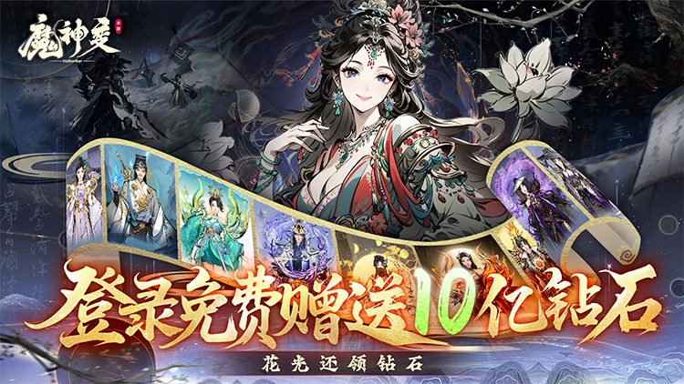 《魔神变（0.1折送10亿钻石）》打造沉浸式策略卡牌收公益服手游！