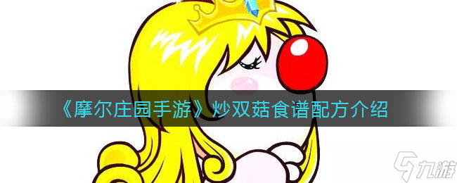 摩尔庄园手游双菇炒制教程_2