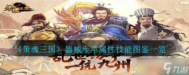 三国策魂步兵装备优劣解析