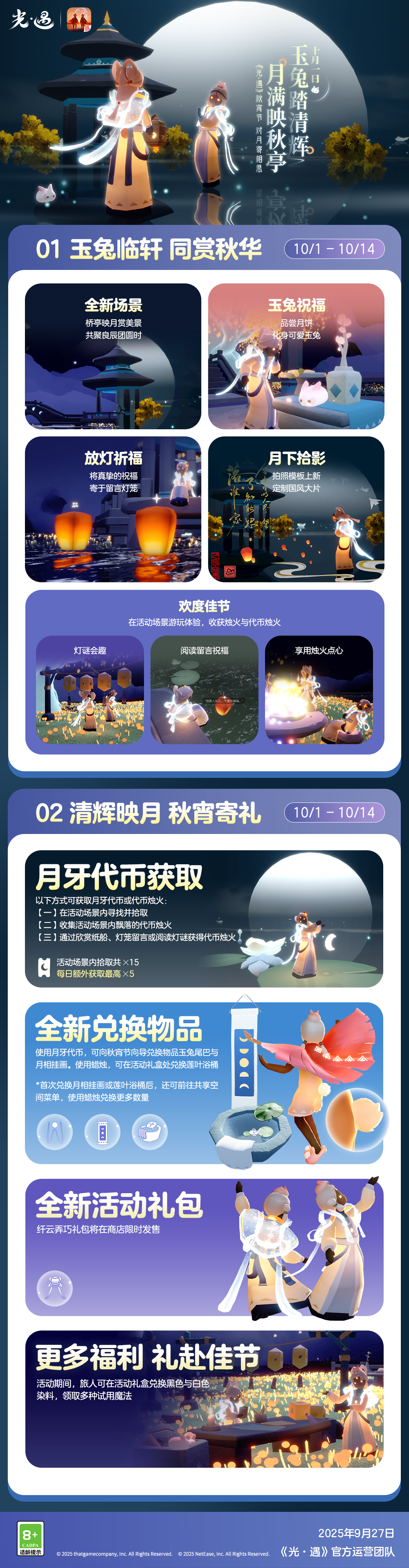 《光·遇》玉兔踏清辉 秋宵节更新内容公告