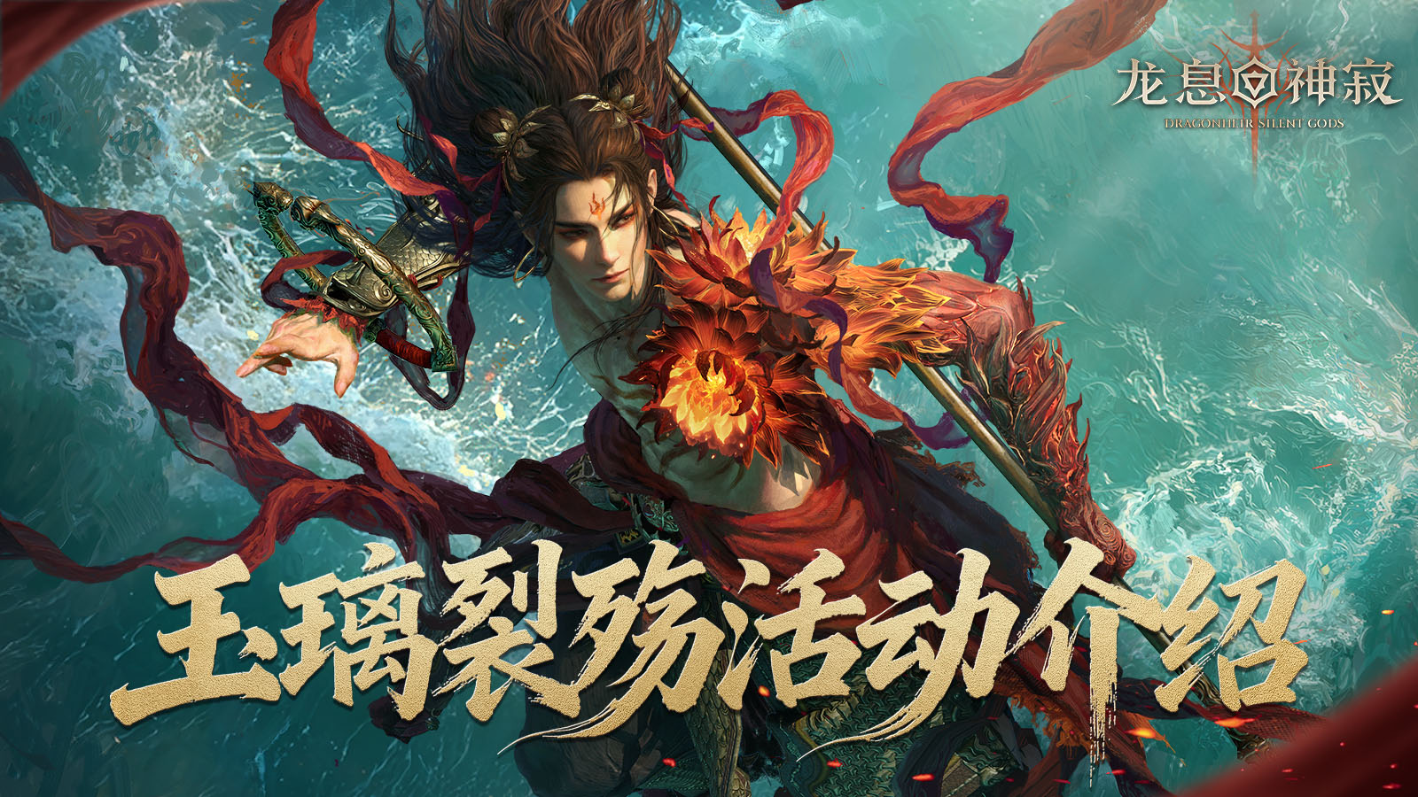 龙息资讯|玉璃裂殇活动前瞻