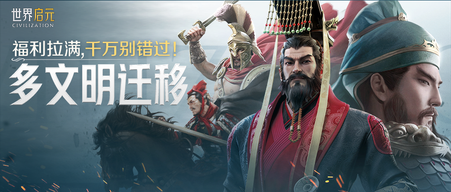 多文明迁移正式启动！
