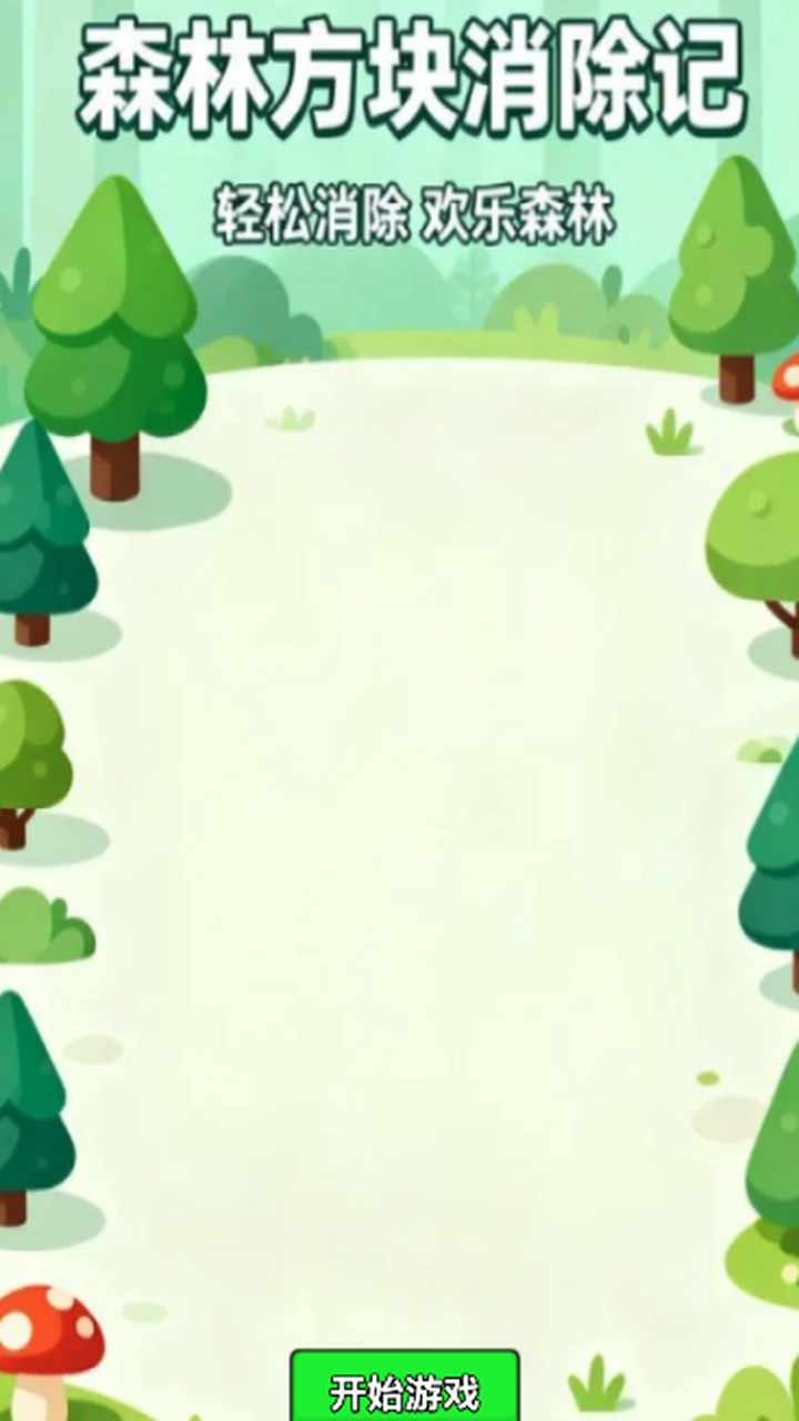 森林方块消除记好玩吗 森林方块消除记玩法简介