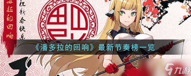 潘多拉之谜 谁是顶尖强者