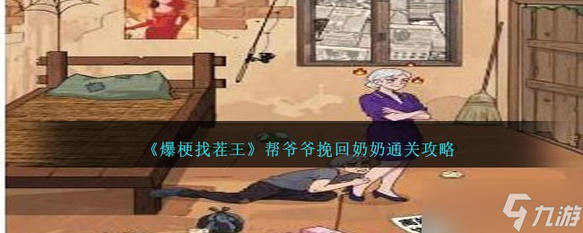 爆梗找茬王通关秘籍 帮爷爷挽回奶奶