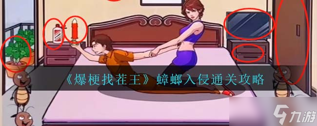 爆梗找茬王蟑螂入侵通关全攻略