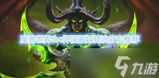 魔兽世界wlk奶骑治疗宏怎么设置