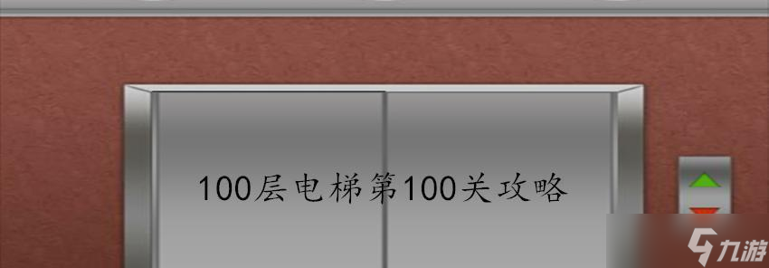 《100层电梯》第20关攻略 揭开第20关的谜底