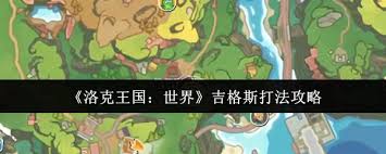 洛克王国世界吉格斯怎么打