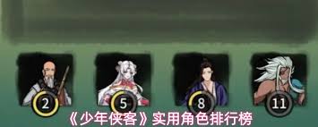少年侠客哪个角色厉害