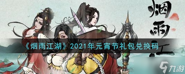 2021元宵节烟雨江湖礼包兑换码揭晓