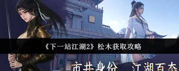 下一站江湖2松木在哪获取