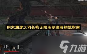 明末渊虚之羽武器怎么附魔