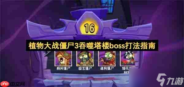 植物大战僵尸3吞噬塔楼boss打法指南