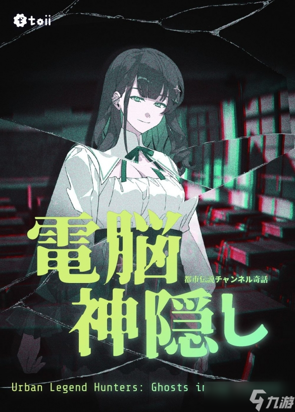 游戏《都市传说冒险团 电子神隐》揭开现实与虚拟交错