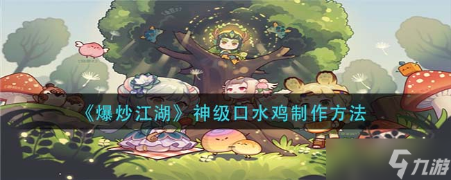 爆炒江湖神级口水鸡制作全攻略 从材料到技巧，助你成为游戏大厨