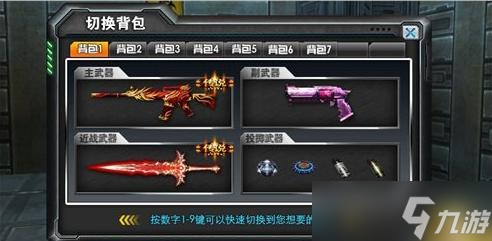 穿越火线装备怎么快速切换背包 背包切换的快捷方法是什么
