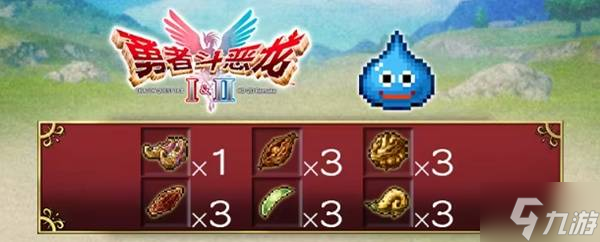 《勇者斗恶龙1 2重制版》购买指南 售价、登陆平台与预购奖励介绍