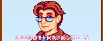 星露谷物语皮埃尔爱心事件有什么