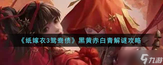 纸嫁衣3解密 鸳鸯债五色之谜破解攻略