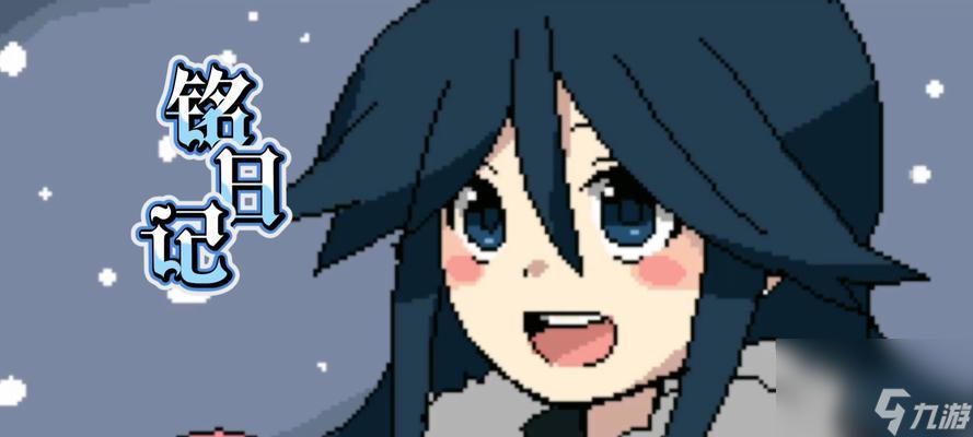 《铭日记》通关攻略流程 打败恶灵