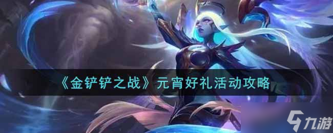 元宵佳节，金铲铲之战福利攻略