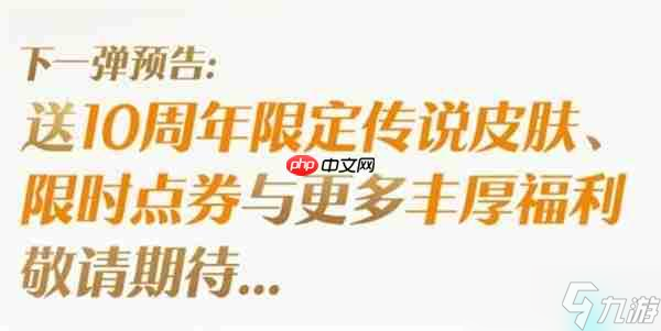 王者荣耀十周年庆福利详情