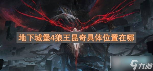 地下城堡4狼王昆奇具体在哪里在哪