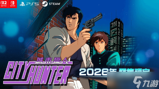 城市猎人经典复刻版将于2026年登陆多平台